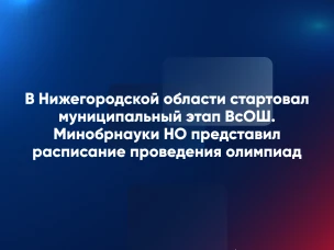 Муниципальный этап ВсОШ стартовал в  Нижегородской области.  Минобр представил расписание проведения муниципального этапа олимпиады.